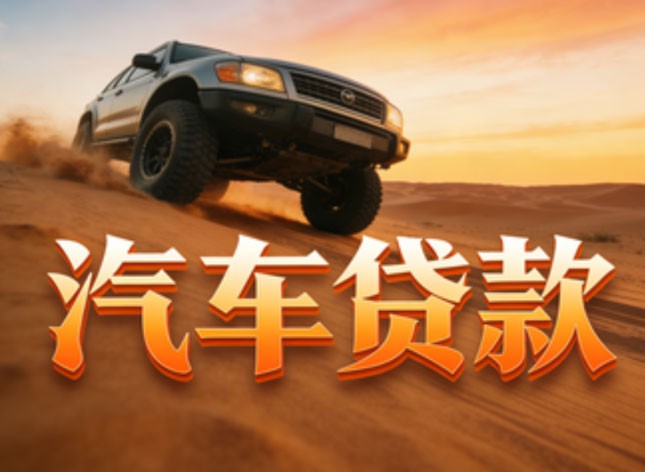 昆山汽车抵押贷款联系方式