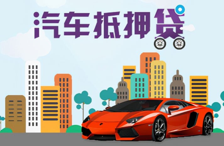 太仓汽车抵押贷款