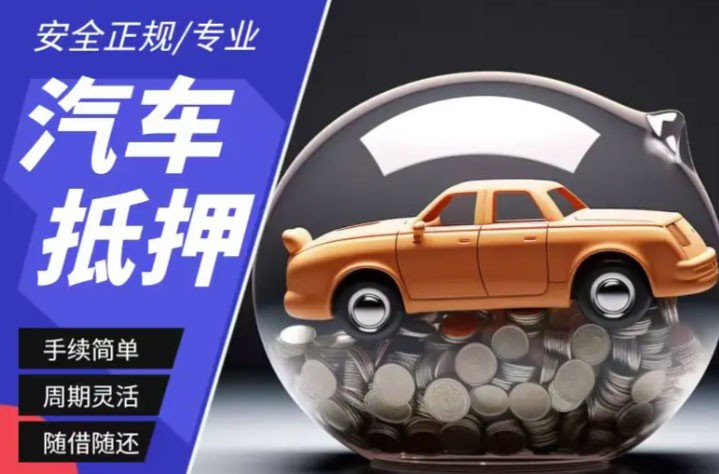 张家港汽车抵押贷款公司